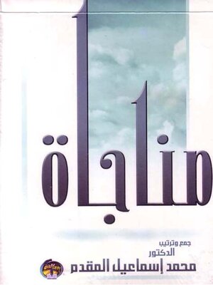cover image of مناجاة المحسنين فى الخلوات
